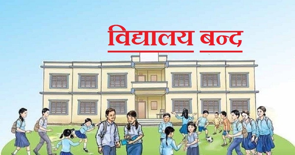 विद्यालयमै बिरामी हुन थाले विद्यार्थी, विद्यालय बन्द image