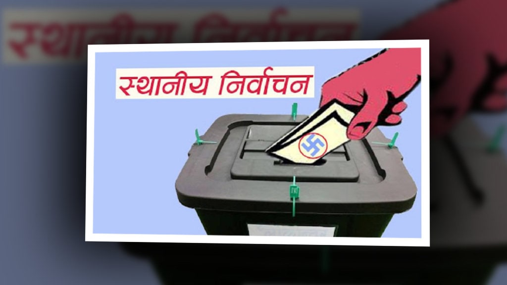 काठमाडौंमा ४ जनप्रतिनिधि निर्विरोध निर्वाचित