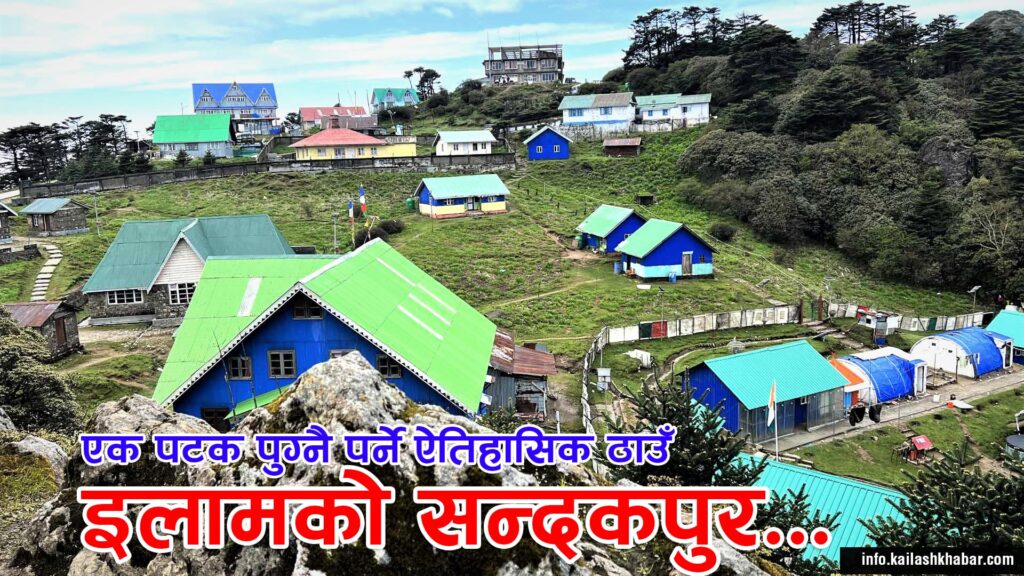 आहा ! अनौठौ रहेछ, ‘चाँदीको घेराभित्र रमाएको सन्दकपुरको सौन्दर्य’ (भिडियोसहित)