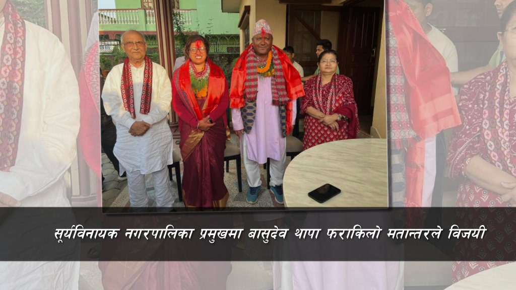 सूर्यविनायक नगरपालिका प्रमुखमा बासुदेव थापा फराकिलो मतान्तरले विजयी image