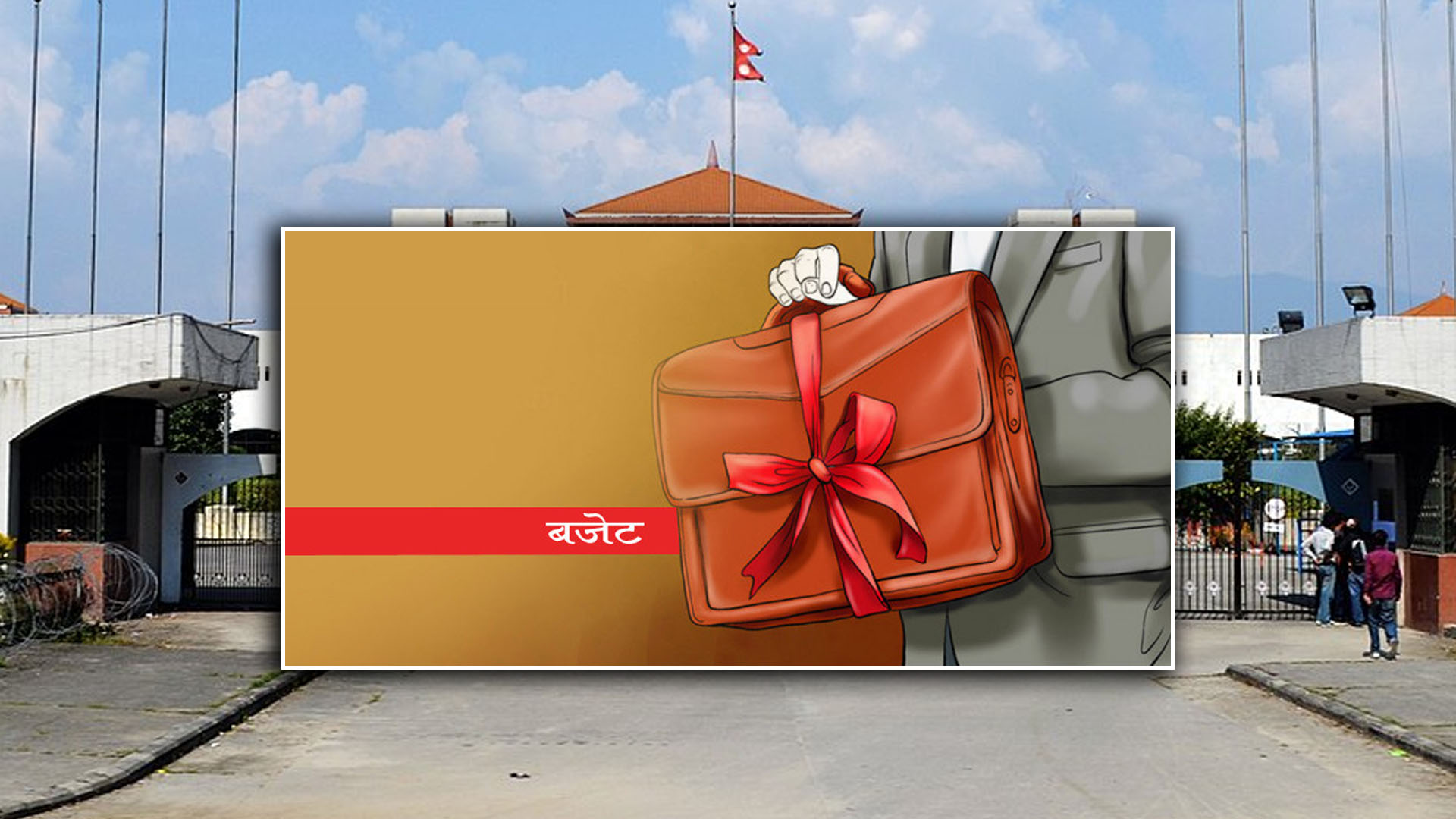 स्वदेशी उद्योगको प्रवर्द्धनमा लक्षित बजेट image