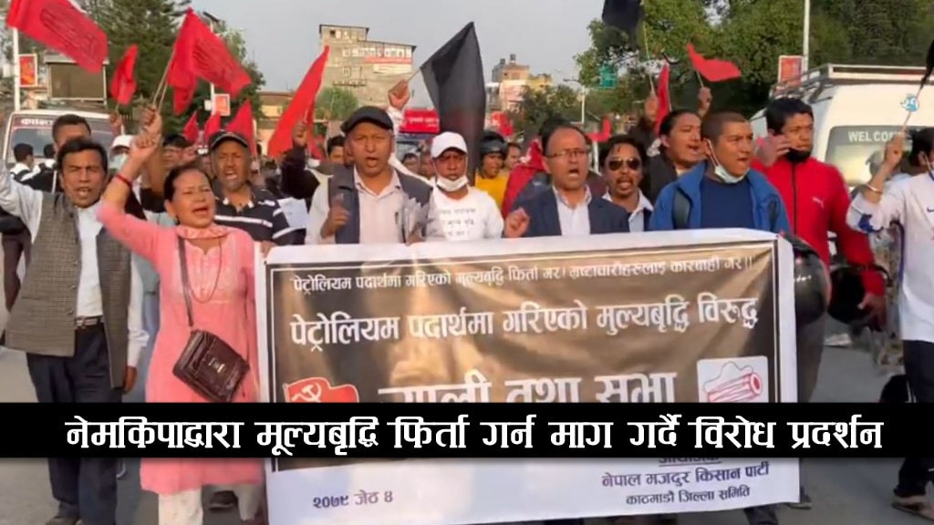नेमकिपाद्वारा मूल्यबृद्धि फिर्ता गर्न माग गर्दै विरोध प्रदर्शन  ( भिडियो सहित ) image