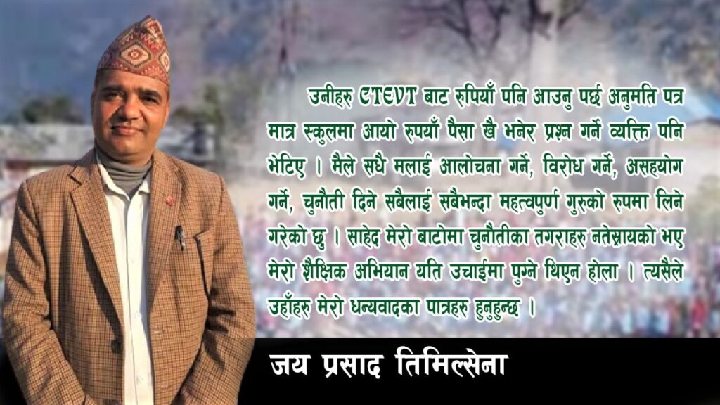 प्राविधिक शिक्षा सञ्चालनको मेरो अनुभूती: जय प्रसाद तिमिल्सेना