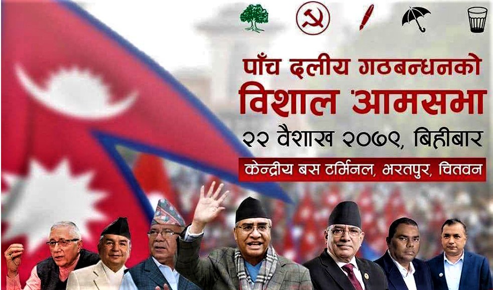 प्रधानमन्त्री देउवासहित सत्तागठबन्धनका शीर्ष नेताले भरतपुरको आम सभालाई सम्बोधन गर्दै image