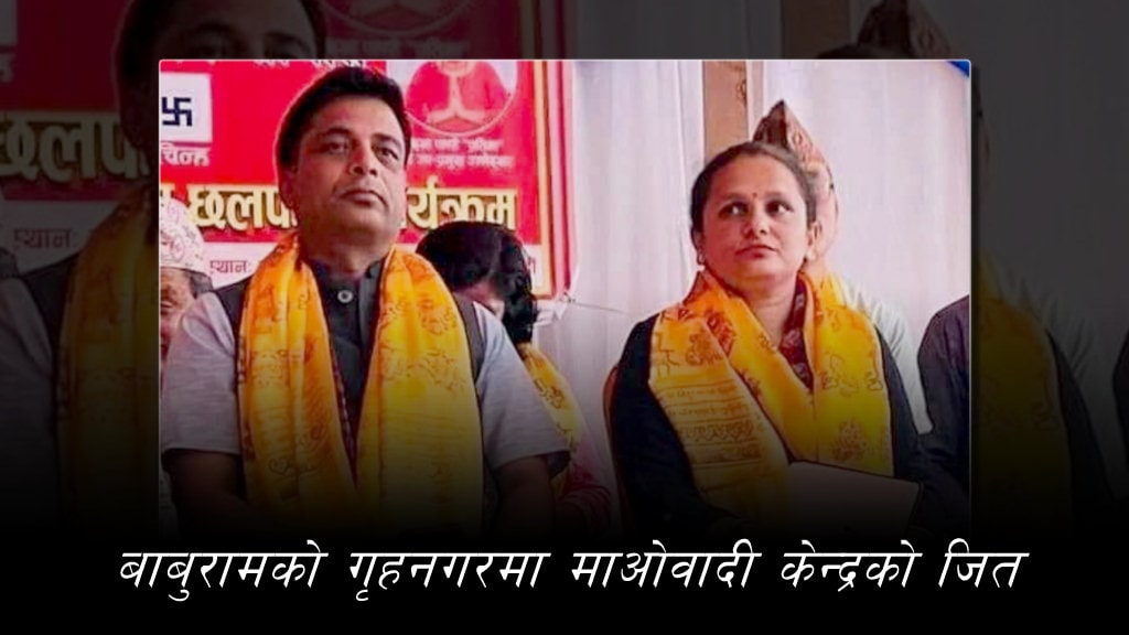 बाबुरामको गृहनगरमा माओवादी केन्द्रको जित image