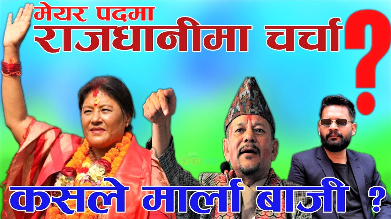 कसले मार्ला वाजी ? सिर्जना सिंह, केशव स्थापित र बालेन शाहको यस्तो छ अवस्था image
