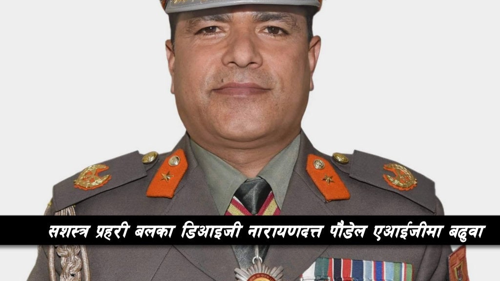 सशस्त्र प्रहरी बलका डिआइजी नारायणदत्त पौडेल एआईजीमा बढुवा image