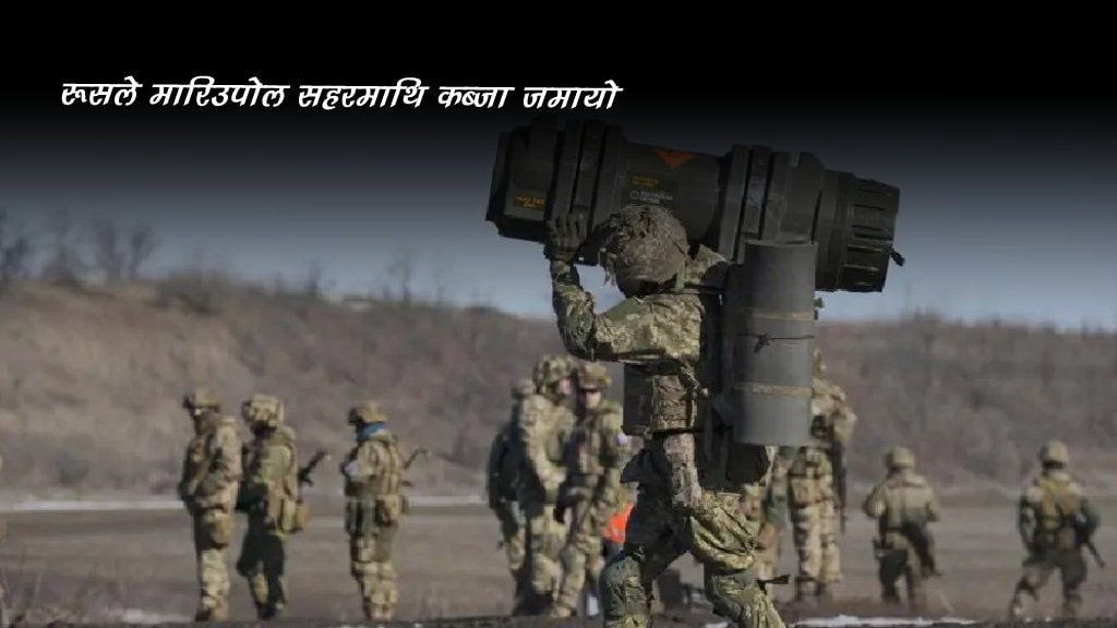रुसले मारिउपोल सहरमाथि कब्जा जमायो