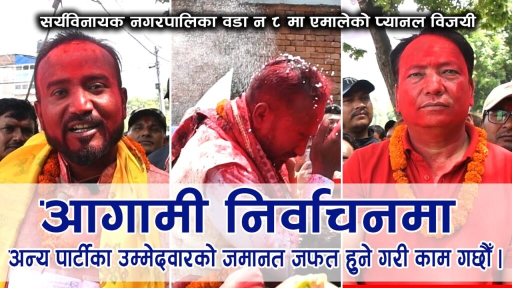 सूर्यविनायक वडा नं ८ को अध्यक्षमा युवा नेता पुष्पुराज बस्नेत विजयी ( भिडियो सहित )