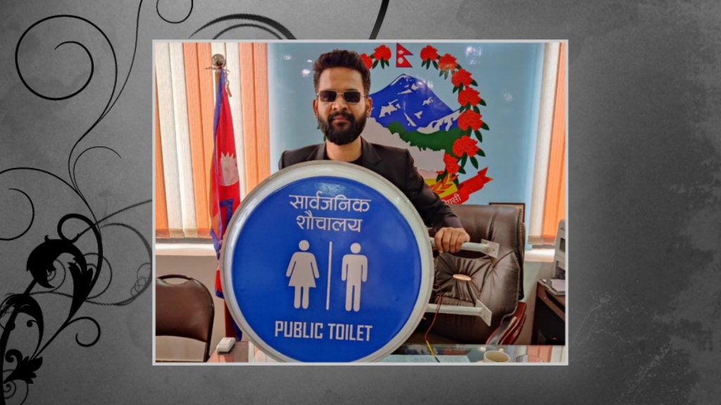 सार्वजनिक निजी साझेदारीमा सार्वजनिक शौचालयहरु सञ्चालन गर्ने काठमाडौं महानगरको नीति