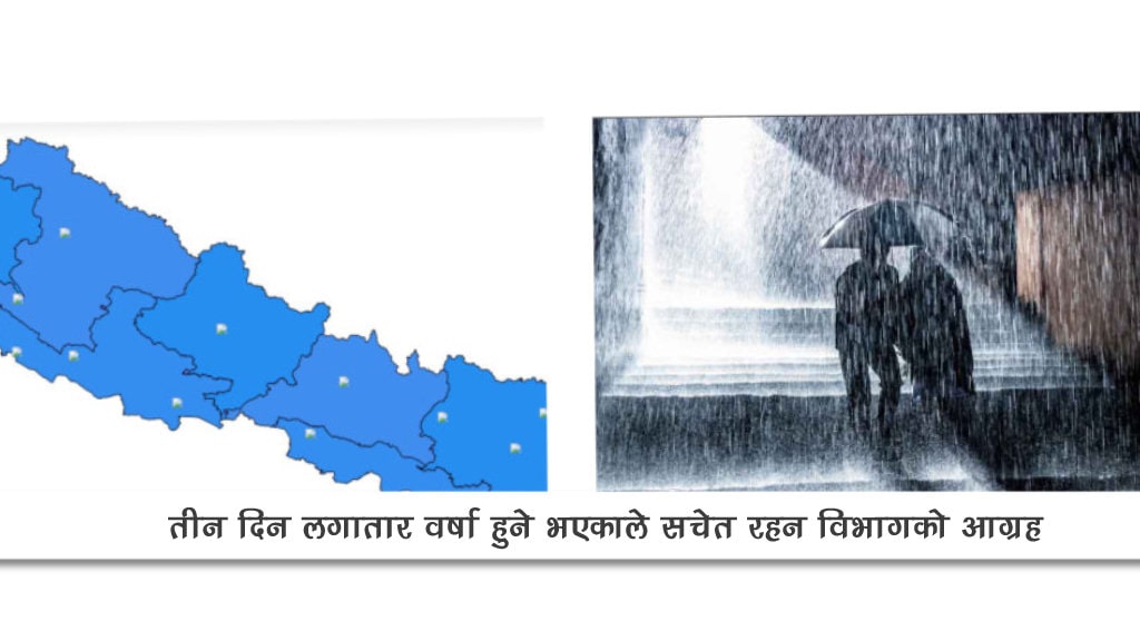 तीन दिन लगातार वर्षा हुने भएकाले सचेत रहन विभागको आग्रह image
