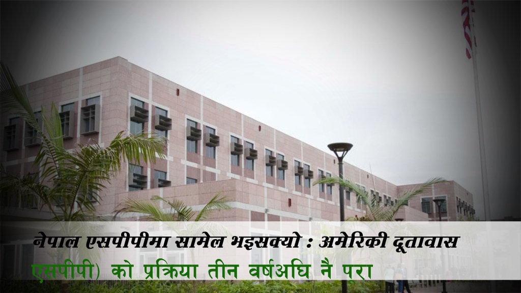 नेपाल एसपीपीमा सामेल भइसक्यो : अमेरिकी दूतावास