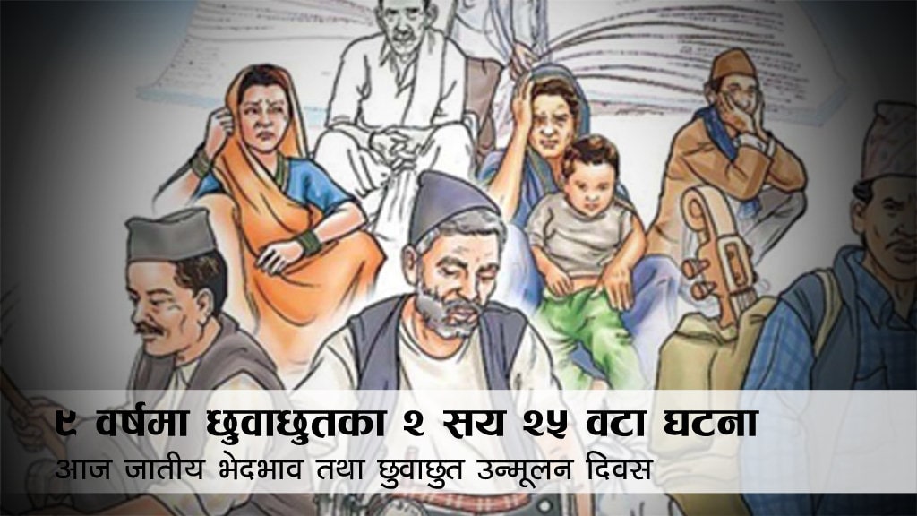 हरेक वर्ष शुभकामना सन्देशमा सीमित जातीय भेदभाव तथा छुवाछुत उन्मूलन दिवस image