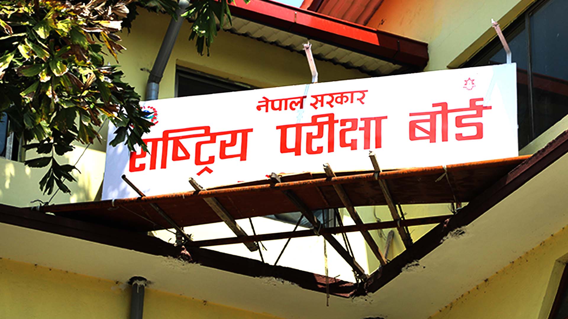 असार मसान्तभित्र एसइईकाे नतिजा प्रकाशन गर्ने बोर्डको तयारी image