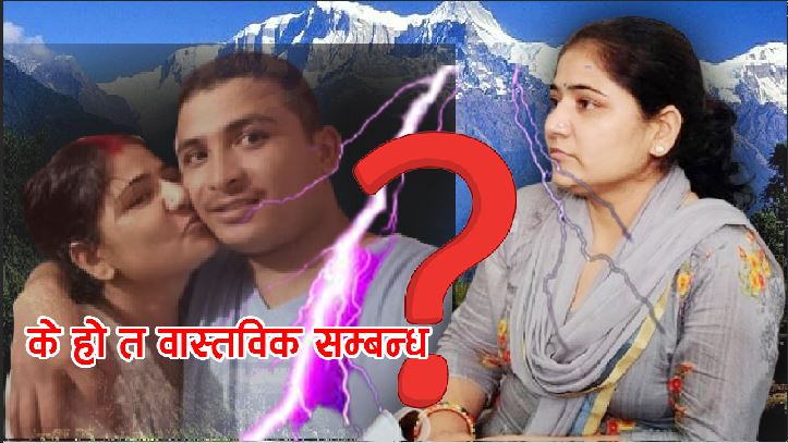 घटनाले नयाँ मोड लिएपछि राज्यमन्त्री विमलाले खुलाईन प्रेमको यर्थाथता