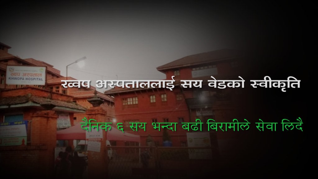 ख्वप अस्पताललाई एक सय शय्या सञ्चालन गर्न स्वीकृति