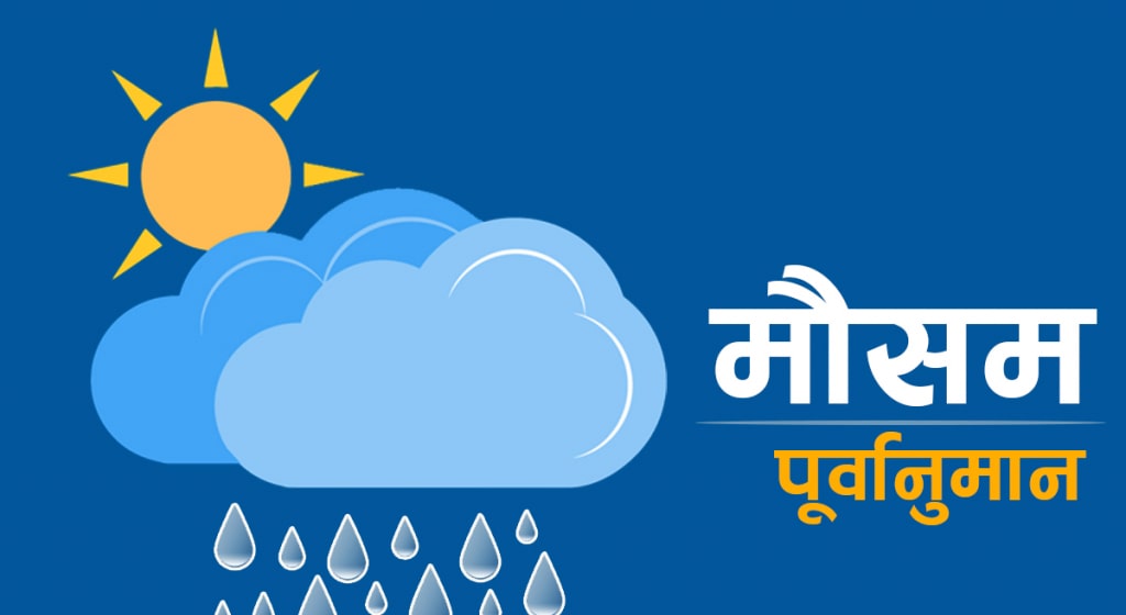 सजक रहन मौसम पूर्वानुमान महाशाखाको आग्रह image
