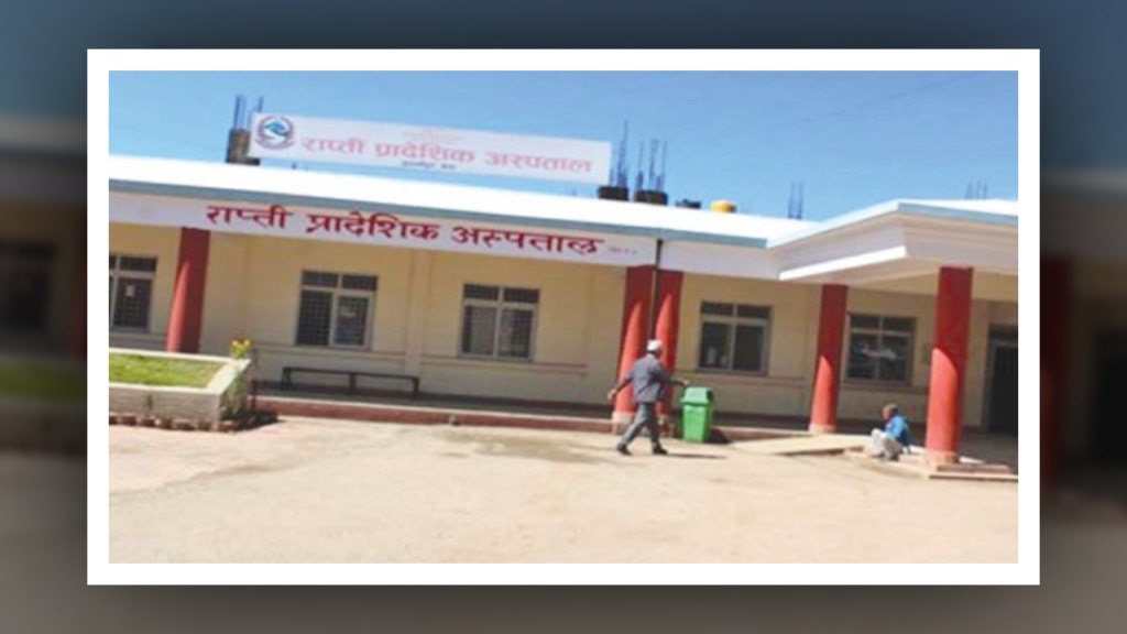 राप्ती प्रादेशिक अस्पताल : ५० शय्याकै जनशक्तिले २०० शय्या सञ्चालन