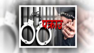 फर्पिङ र नेपालगञ्जमा प्रहरीको कारबाही, लागूऔषधसहित तीन जना नियन्त्रणमा image
