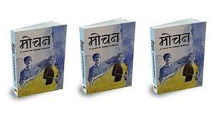 प्रेम, विवाह र वैदेशिक अध्ययनमा केन्द्रित ‘मोचन’