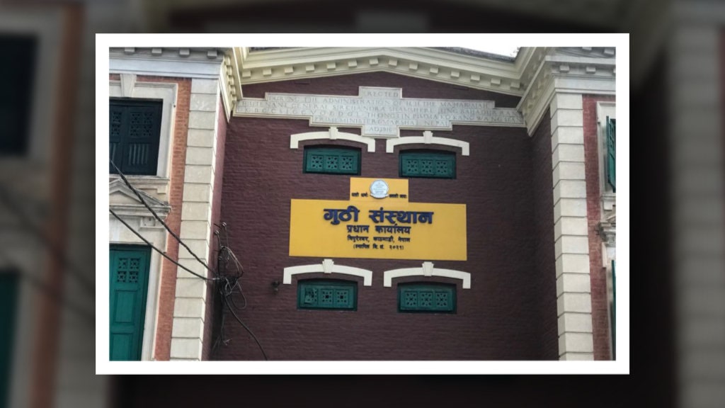 ऐतिहासिक षडानन्द सीताराम गुठीको संरक्षण गरिँदै image