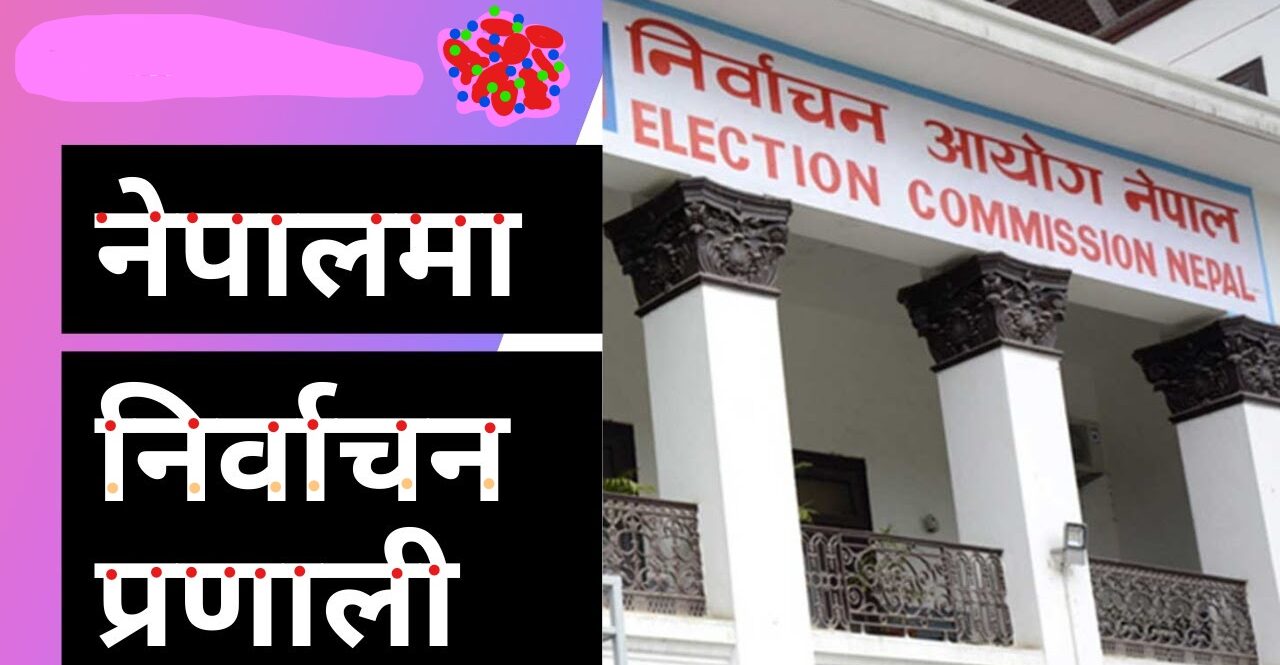 समानुपातिक निर्वाचन प्रणालीको बन्दसूची असोज २ र ३ गते पेस गर्ने image