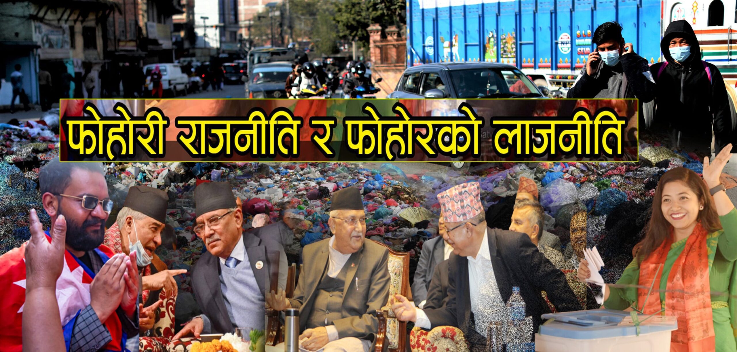 फाेहाेरी राजनीतिकाे चपेटामा उपत्यकाकाे फाेहाेर image