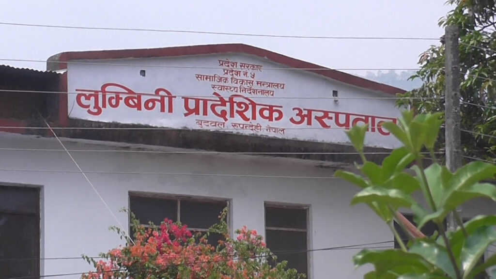 लुम्बिनी प्रादेशिक अस्पताल नेपालमै पहिलो