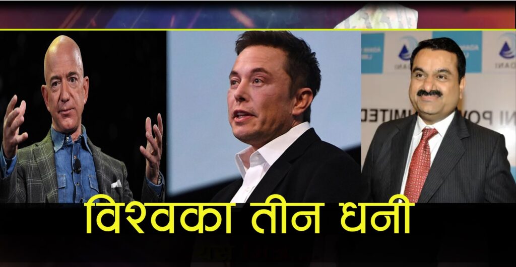विश्वको पहिलो, दोश्रो र तेस्रो नम्बरका तीन धनी
