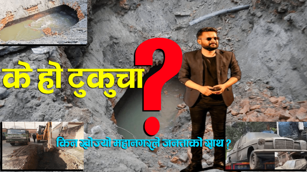 के हो टुकुचा, के गर्दैछ महानगर ?