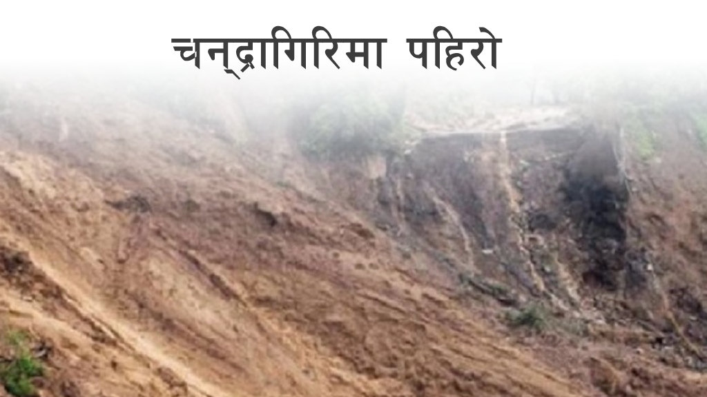 चन्द्रागिरिमा पहिरोमा पुरिएर एकै परिवारका तीनजनाको मृत्यु image