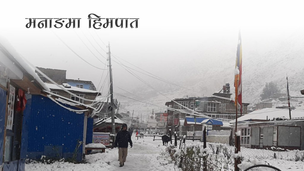 मनाङमा हिमपात, पर्यटकलाई सुरक्षित स्थानमा बस्न आग्रह
