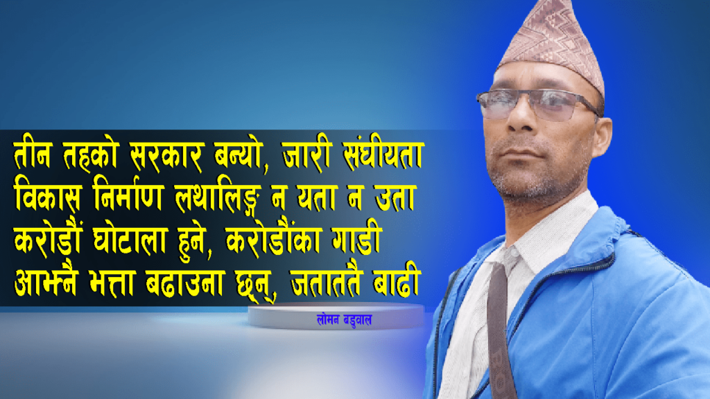 तीन तहको सरकार बन्यो जारी संघीयता, विकास निर्माण लथालिङ्ग न यता न उता