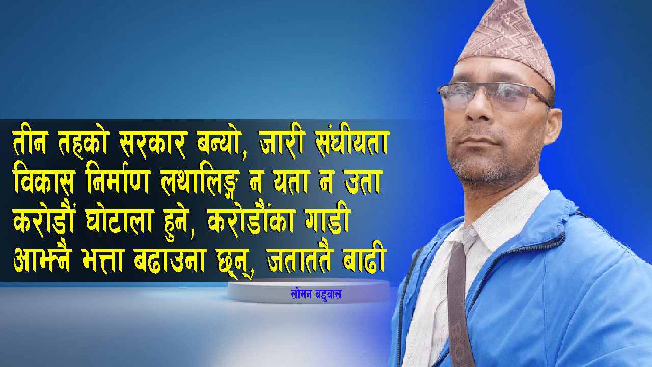 तीन तहको सरकार बन्यो जारी संघीयता, विकास निर्माण लथालिङ्ग न यता न उता image