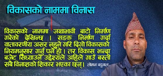 विकासको नाममा विनास निम्त्याउने काम कसैले नगराैंः लाेमन बडुवाल image