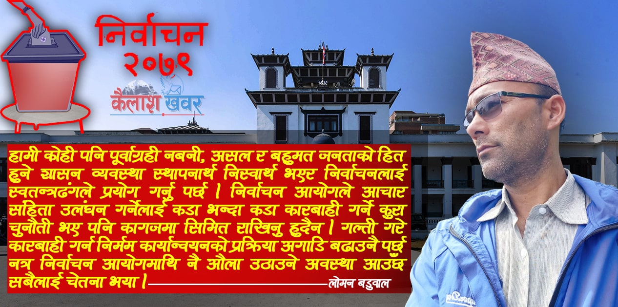 निर्वाचन आयोग निश्पक्षतामा कटिबद्ध होला वा निर्देशनमा सिमित ! image