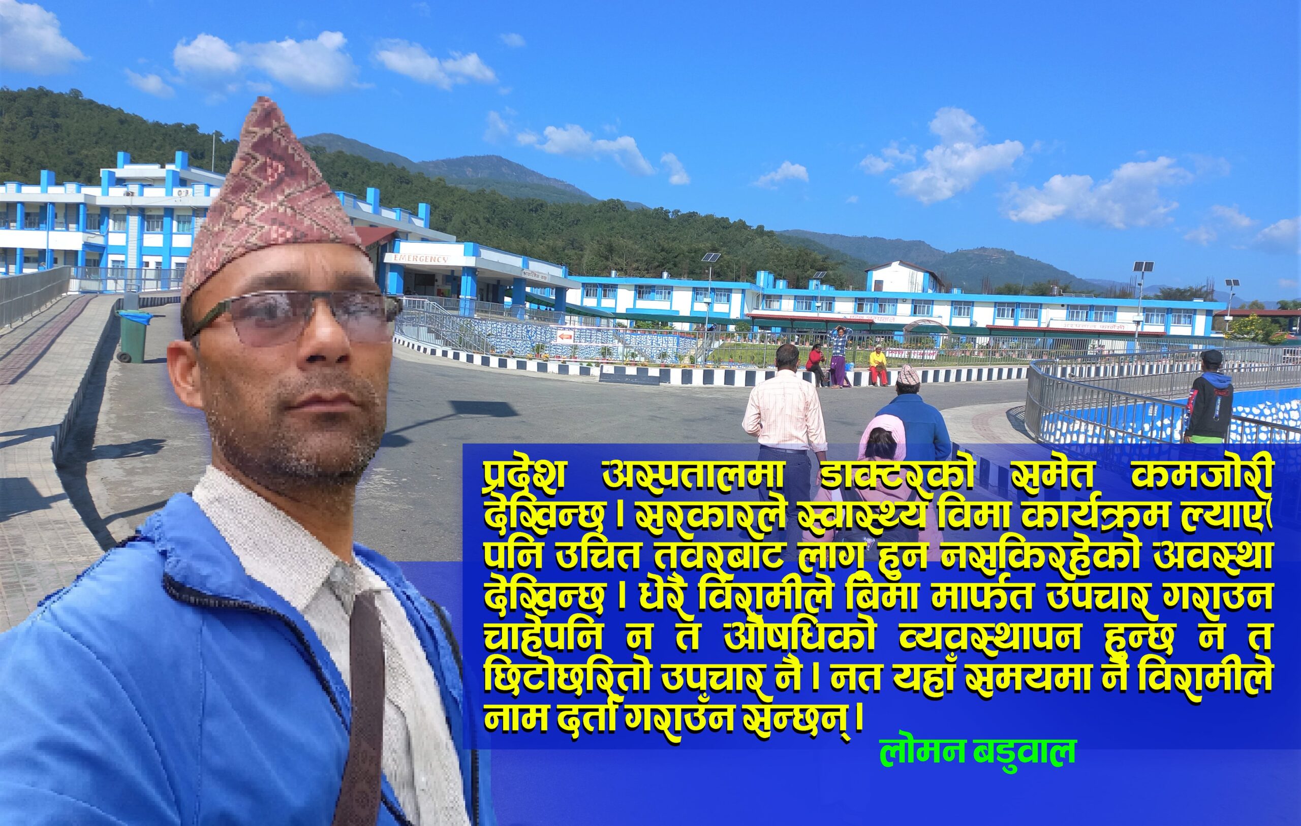 अस्पताल जस्तो संवेदनशील क्षेत्रमा लापरबाही किन ? image