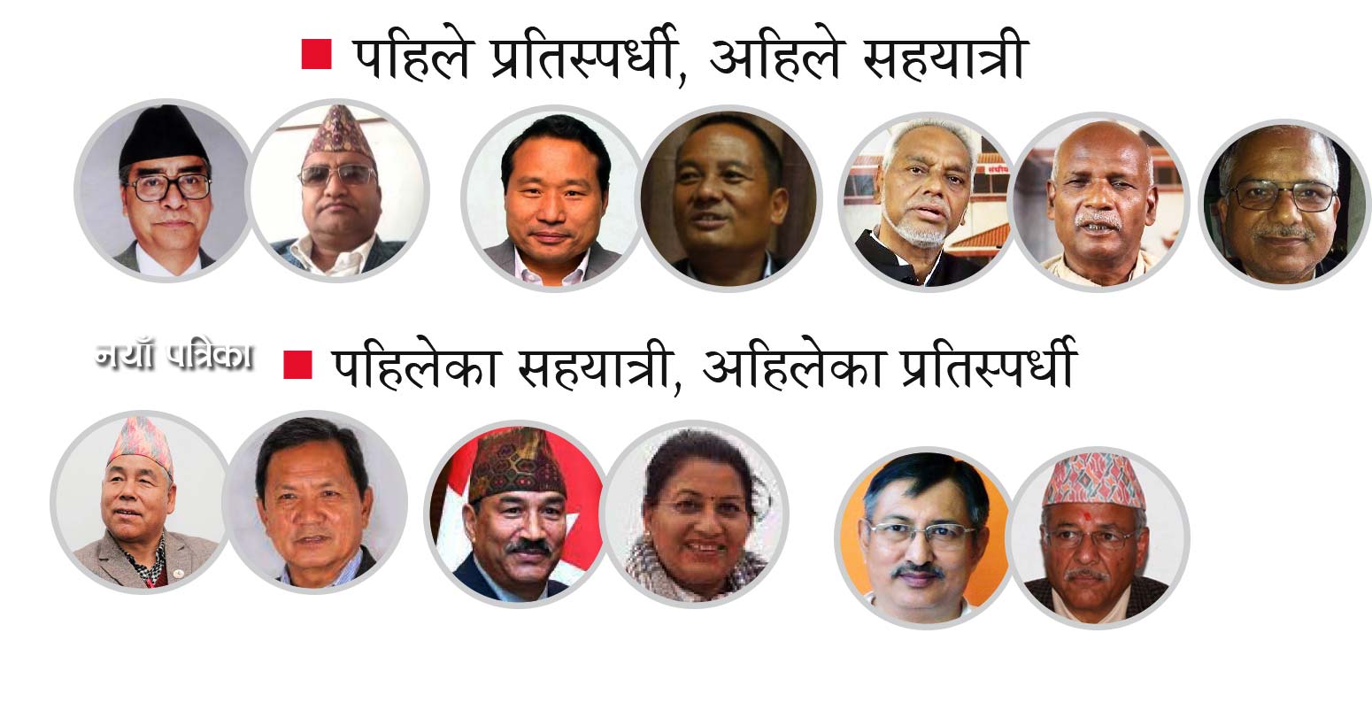 उम्मेदवारीमा उथलपुथल स् ०७४ का प्रतिस्पर्धी अहिले सहयात्री, त्यतिबेलाका प्रतिस्पर्धी बने सहकर्मी image