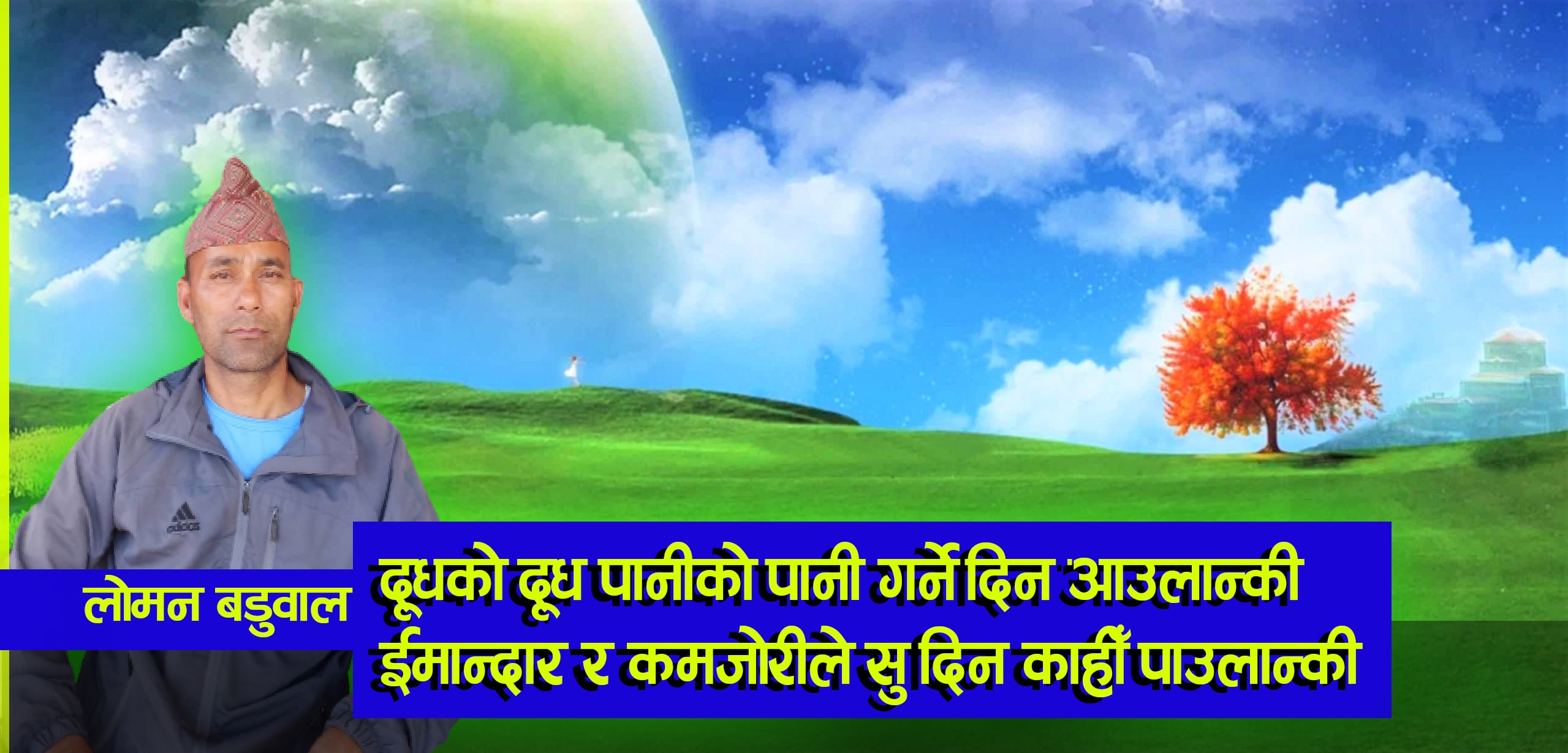दूधको दूध पानीको पानी गर्ने दिन आउलान्की image