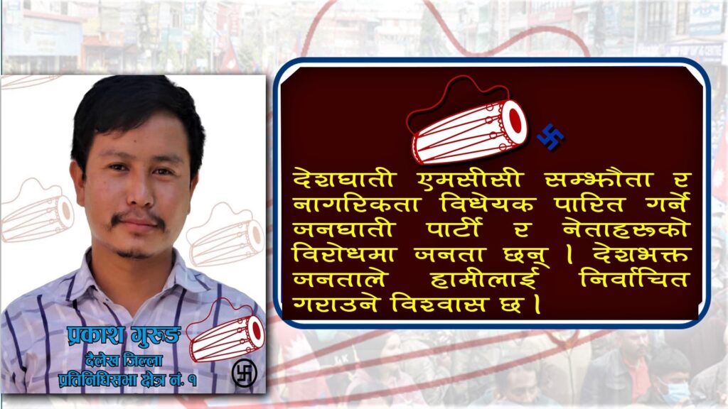 निःशुल्क, अनिवार्य, वैज्ञानिक शिक्षा र निःशुल्क स्वास्थ्य उपचार सेवाका निम्ति मेराे उम्मेदवारी हाेः प्रकाश गुरुङ