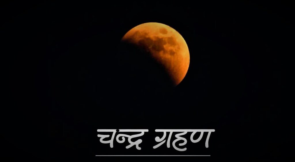 आज चन्द्रग्रहण. मेष राशिलाई कष्ट हुने, एक घण्टा २३ मिनेट नेपालबाट देखिने