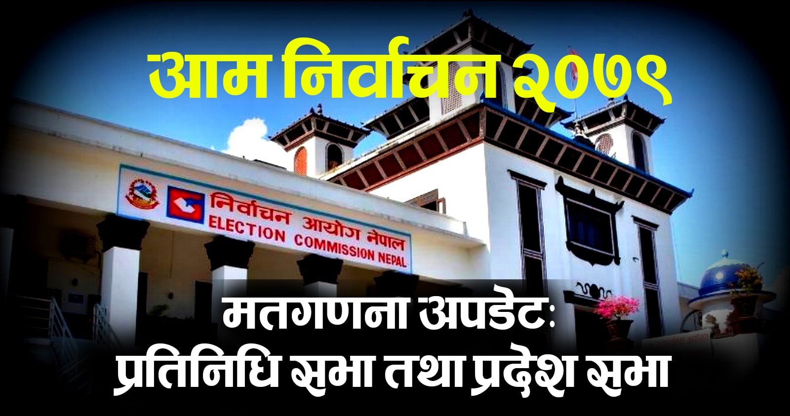 एमालेले जितेको मुस्ताङमा कांग्रेसको अग्रता image