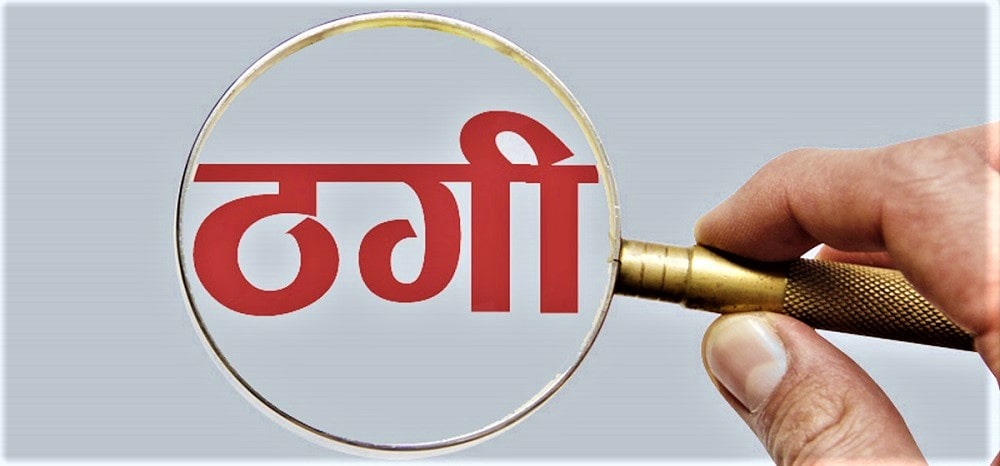 ठगीका घटना दोब्बरले बढ्यो