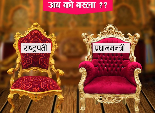 राष्ट्रपति चयनमा दलहरूको प्राथमिकता, ‍राष्ट्रपति र प्रधानमन्त्री दुवै पदमा कांग्रेसको दावी