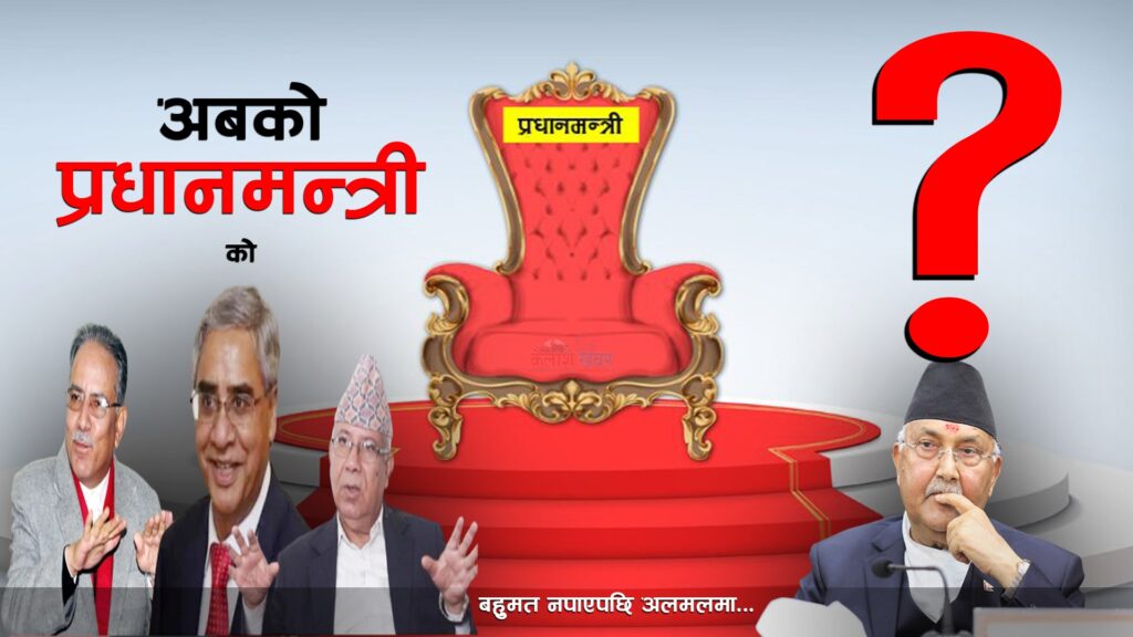 अबको प्रधानमन्त्री को ?  यस्तो छ, नियुक्तिको सम्भावना