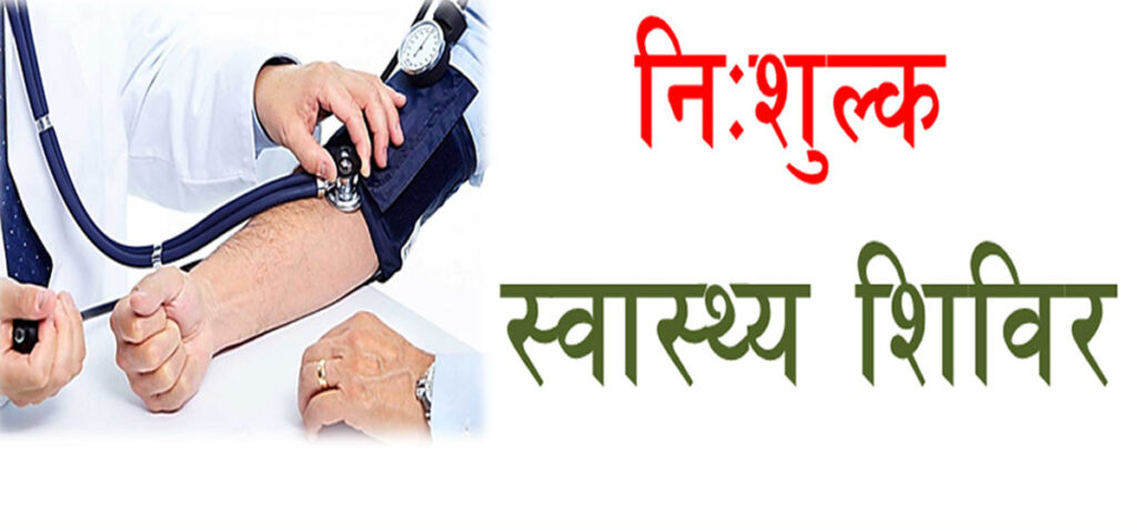 बाथरोगसम्बन्धी निःशुल्क स्वास्थ्य शिविर