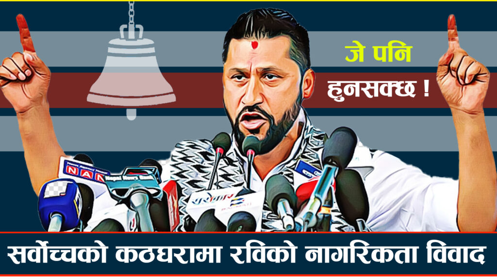 सर्वोच्चको फैसला : नागरिकता प्रकरणमा लामिछाने ठोषी ठहर, गृहमन्त्री र सांसद दुवै पद जाने