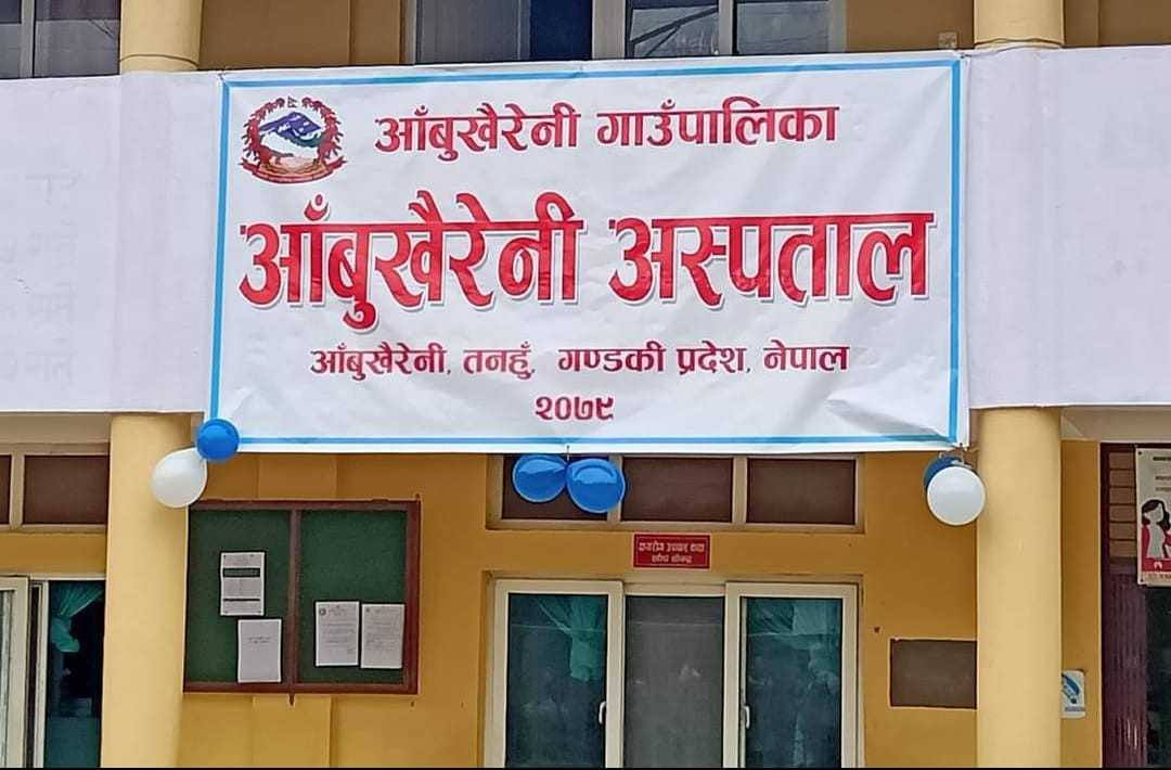 आँबुखैरेनी अस्पताललाई एक सय शय्यामा विस्तार गर्न पहल image