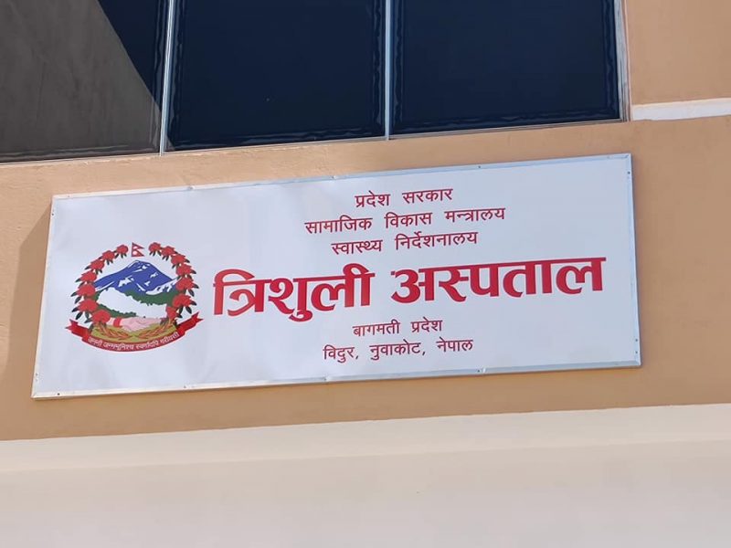 त्रिशूली अस्पताल उत्कृष्ट