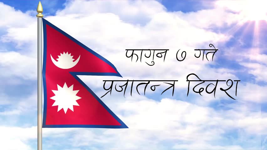 आज प्रजातन्त्र दिवस मनाइँदै image